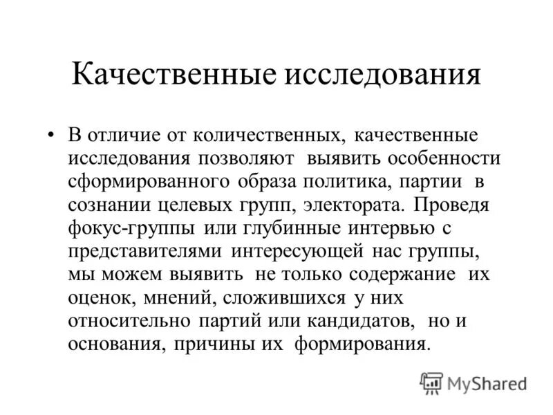 история качественных исследований