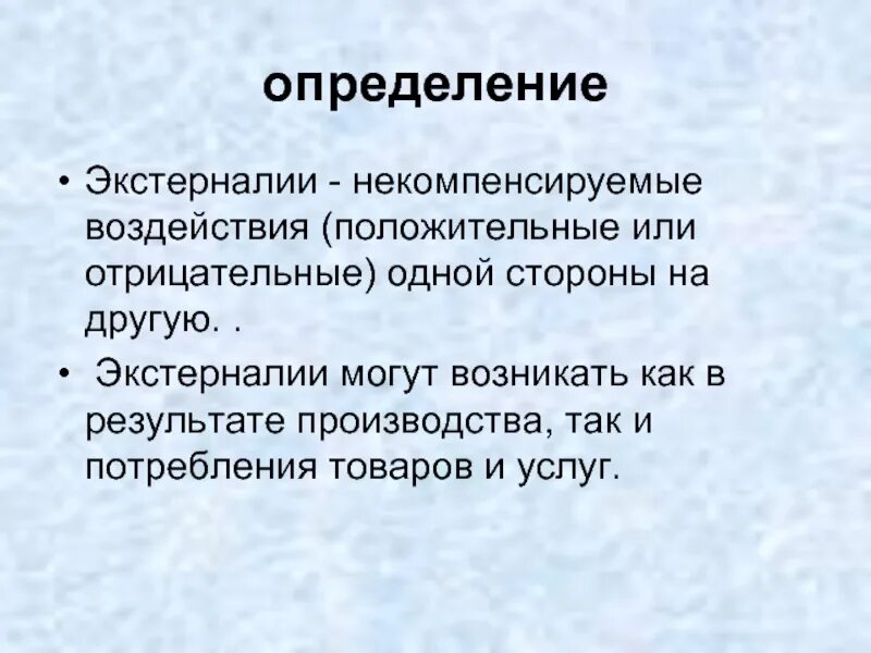 Мера положительного или отрицательного воздействия. Экстерналии в экономике это. Экстерналия производства. Положительные и отрицательные экстерналии. Экстерналии виды.