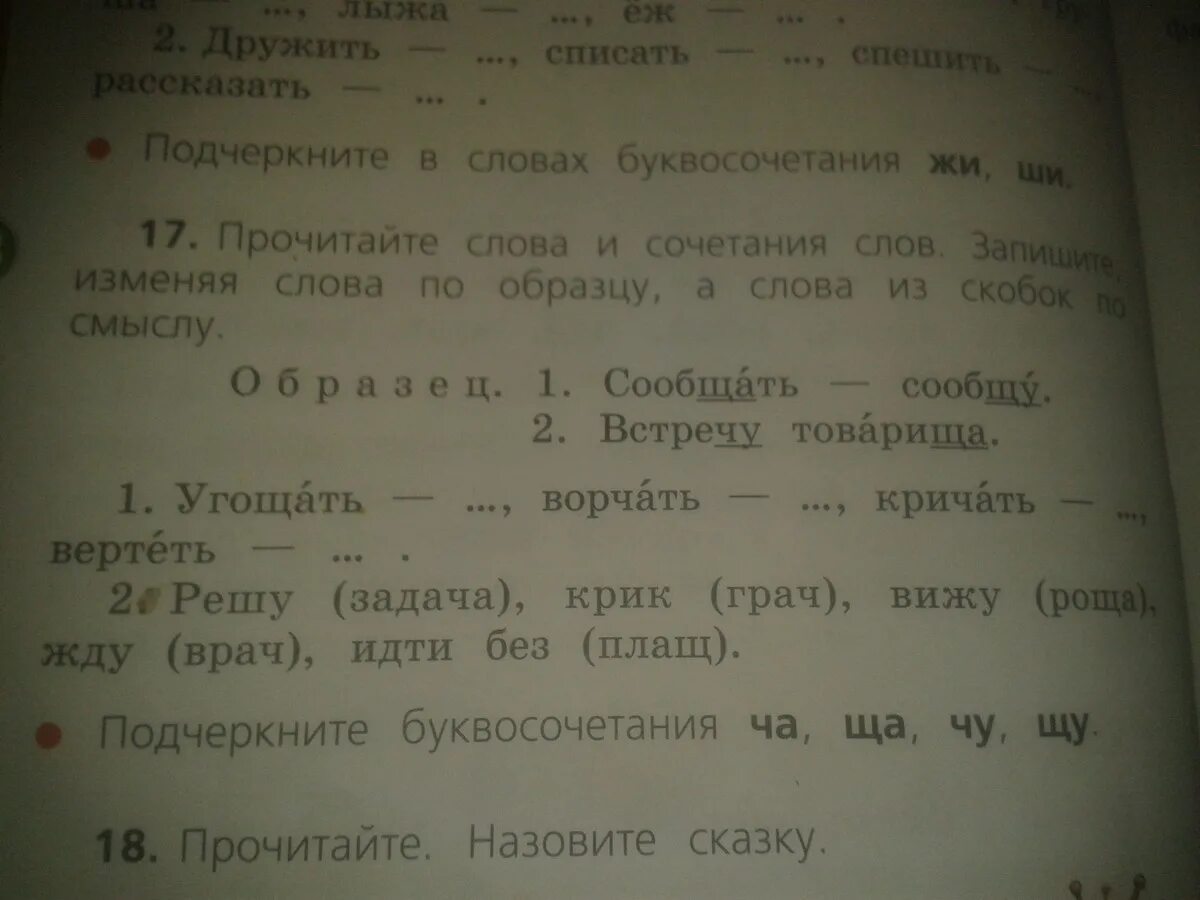 Прочитай слова грачи. Измени слова по образцу. Домашнее задание измени слова по образцу. Решу задачу крик Грача вижу роща жду врача. 2. Решу (задача), крик (Грач), вижу.