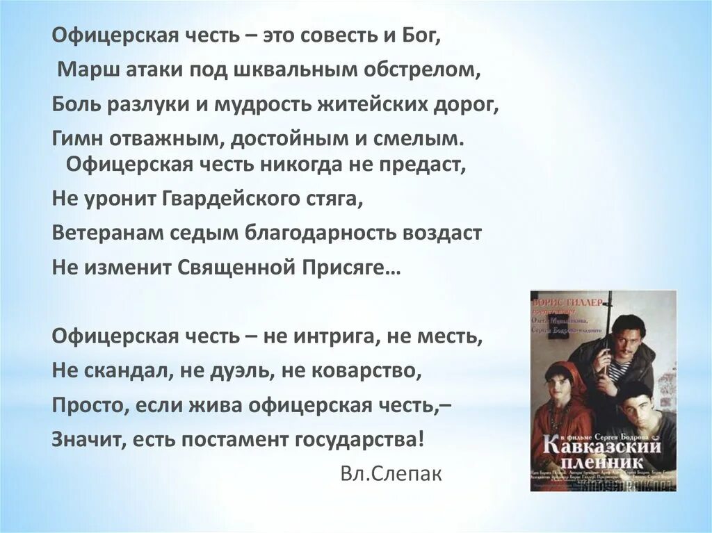 Песни в честь памяти. Офицерская честь. Офицерская честь песня. Офицерская честь стихи. Честь это.