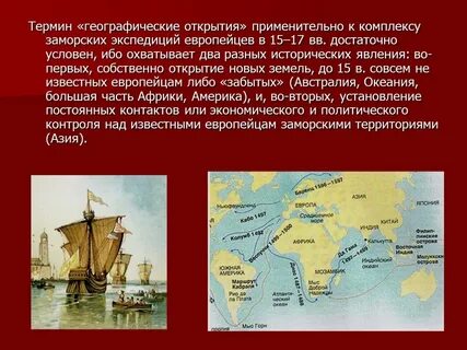 Благодаря географическим открытиям