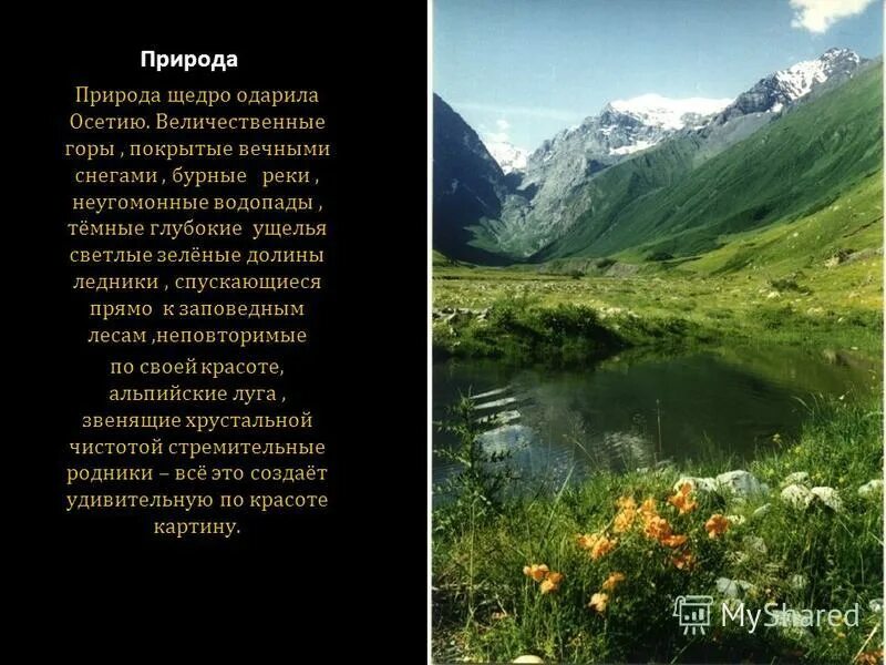 Осетия читать. Природа Осетии. Южная Осетия природа. Стихи про Северную Осетию. Стихи про горы.