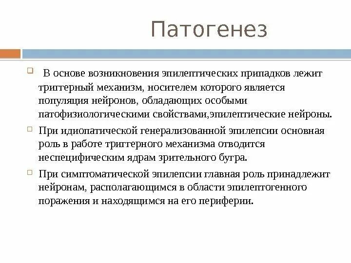 Идиопатическая генерализованная эпилепсия. Патогенез эпилепсии кратко. Механизм развития эпилепсии. Патогенез эпилепсии неврология. Механизм развития эпилептического припадка.