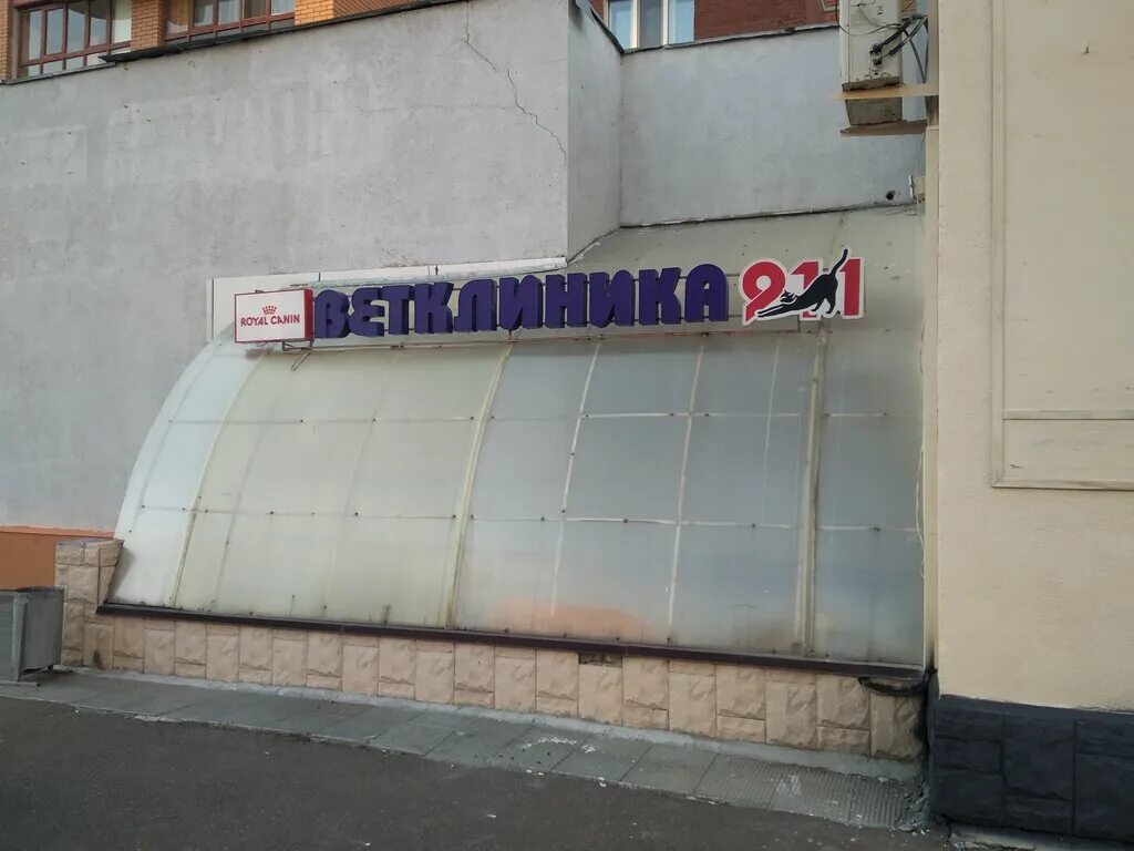 Ветклиника казань чистопольская. Ветклиника казань чистопольская. Ветклиника казань чистопольская. Ветклиника 911 казань. Ветклиника казань чистопольская.