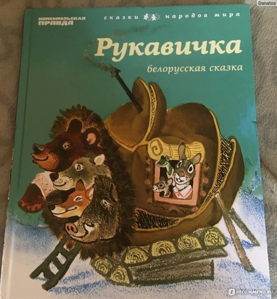 Авторская сказка рукавичка. Рукавичка сказка Автор. Книжка сказки рукавичка.