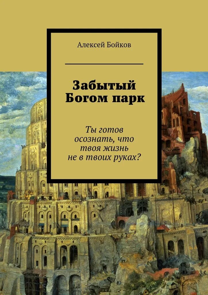 Читать забытые 13. Забытый Бог. Забытые боги книга. Богом забытая Страна.