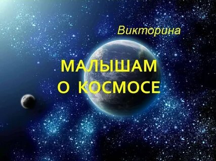 День космонавтики вопросы для викторины