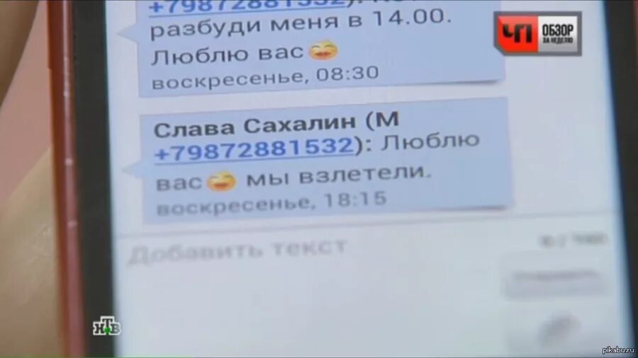 Последние sms. Последние смс с падающего самолета. Последние смс перед смертью. Сообщения с падающего самолета. Смс из падающего самолета.