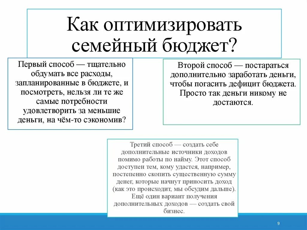 Как можно уменьшить расходы. Способы оптимизациисесейногобюджета. Способы оптимизации бюджета. Оптимизация семейного бюджета. Методы оптимизации семейного бюджета.