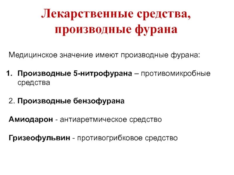 Производные нитрофурана. Производные нитрофураны препараты. Производные нитрофурана препараты. Производные нитрофурана фармакология. Группа нитрофуранов препараты