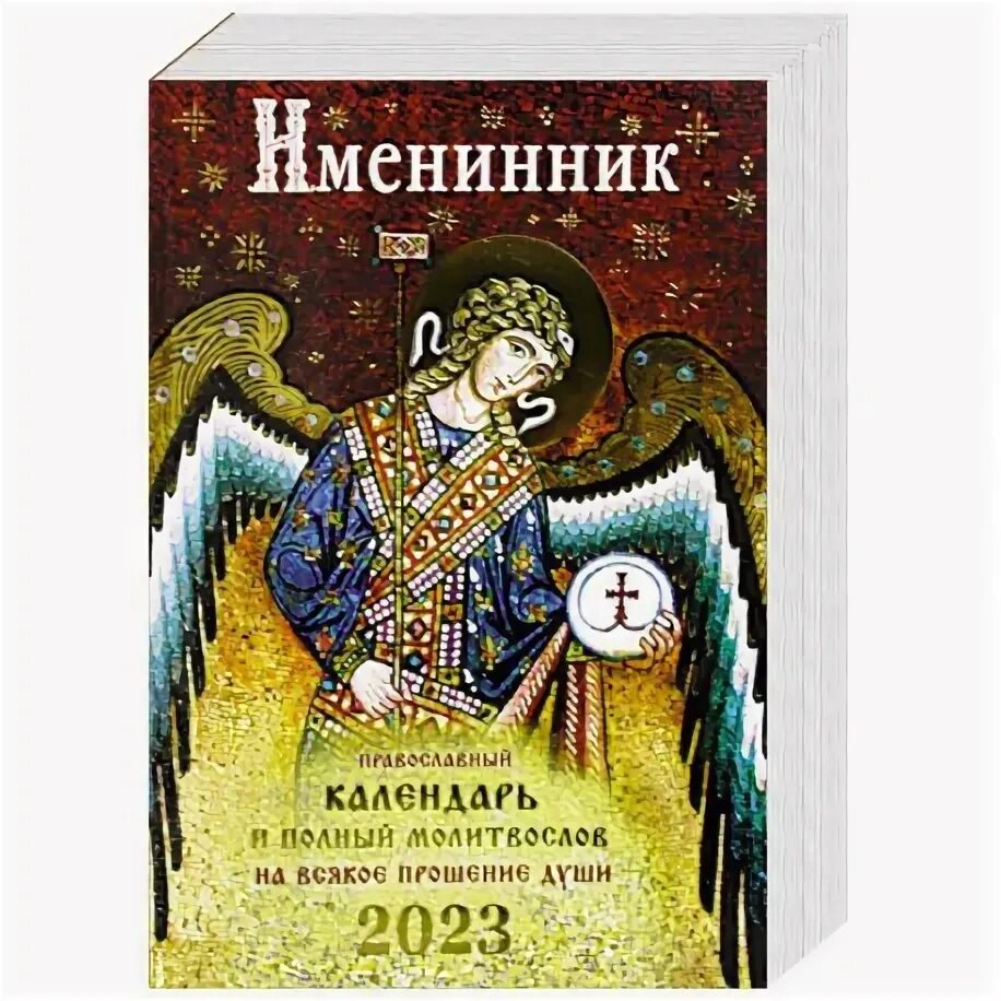 Именинник. Православный календарь 2023 и полный молитвослов на всякое прошние ду