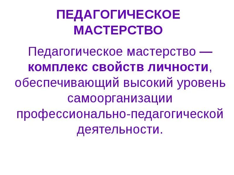 Понятие педагогического мастерства. Педагогическое мастерство как комплекс свойств личности учителя. Мастерство. Структура педагогического мастерства схема. Педагогическое мастерство это в педагогике.