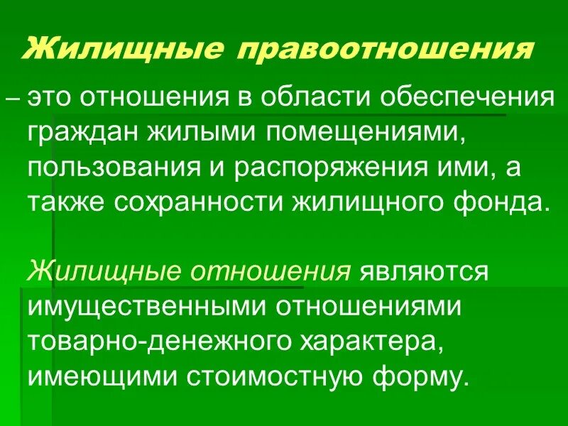 Правовое регулирование жилых помещений