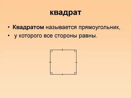 Что она квадратная