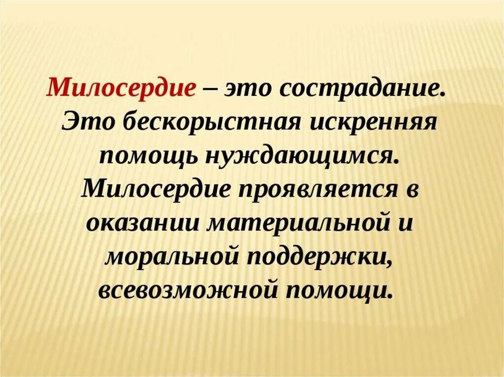 Дайте определение понятию милосердие