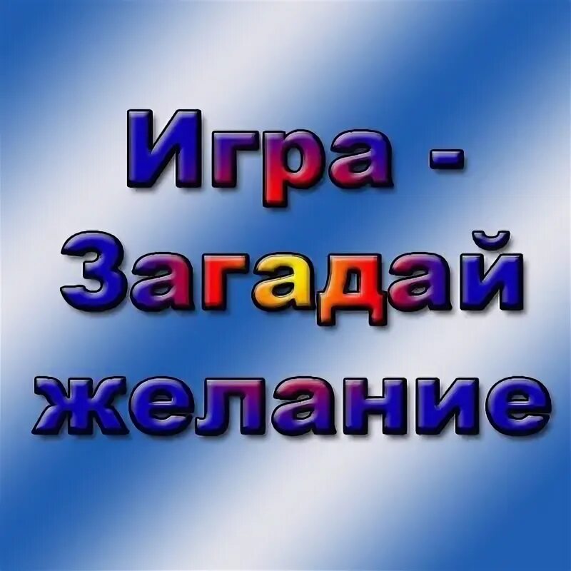 Загадай мне давай поиграем