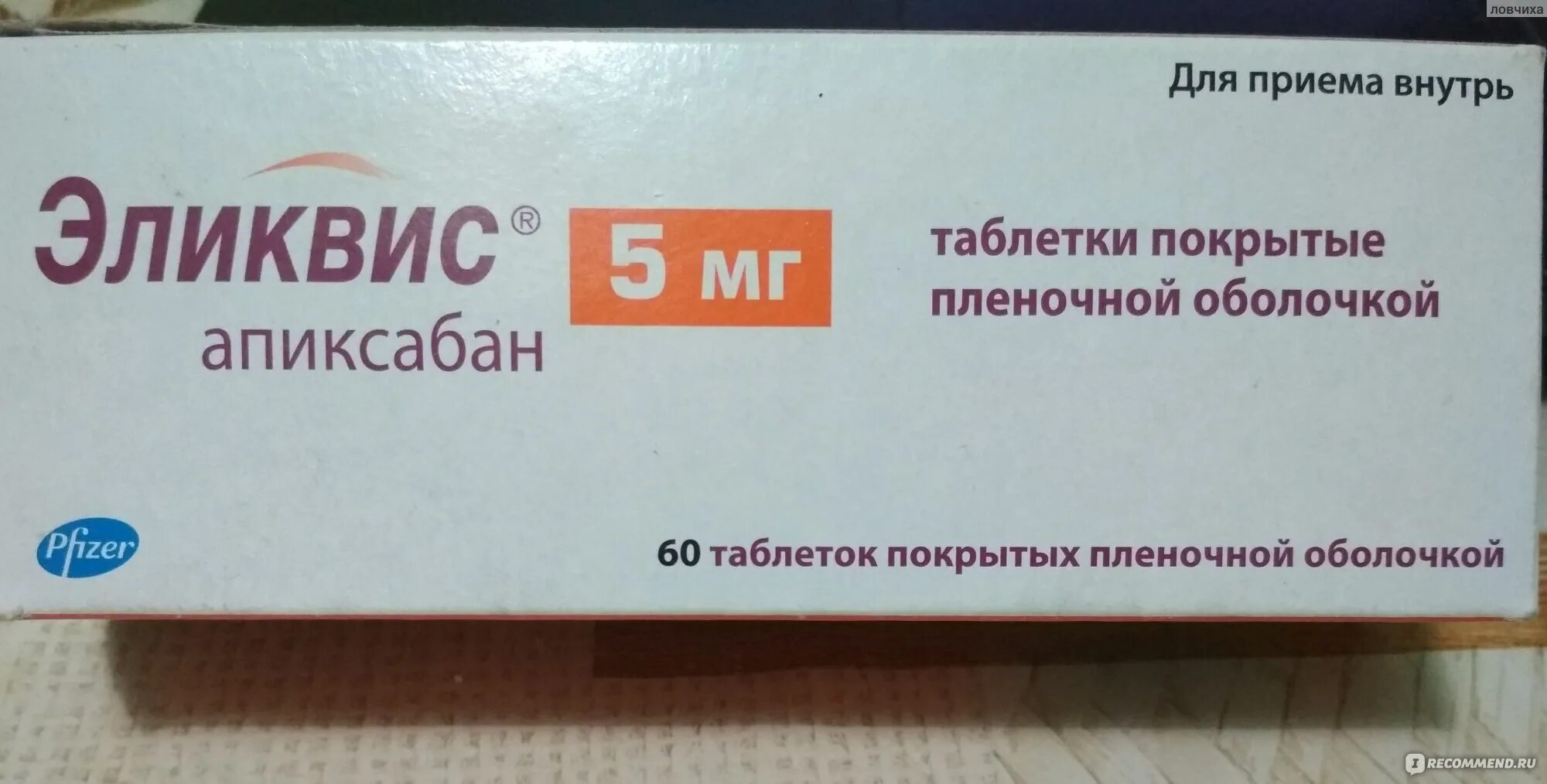 Разжижать кровь препараты нового поколения. Разжижающие кровь препараты Эликвис. Таблетки для разжиживания крови. Таблетки для разжижения крови Эликвис.