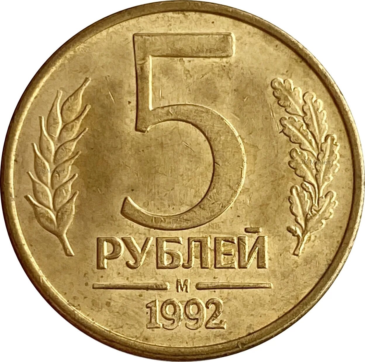 Монета 5 рублей 1991 ЛМД. Монета 5 рублей 1992 ММД. Монета 5 рублей 1992. Монетка 5 рублей.