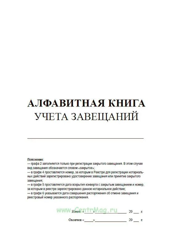 Книга алфавитного учета. Журнал алфавитной книги. Алфавитная книга заполнение. Алфавитная книга учета завещаний.