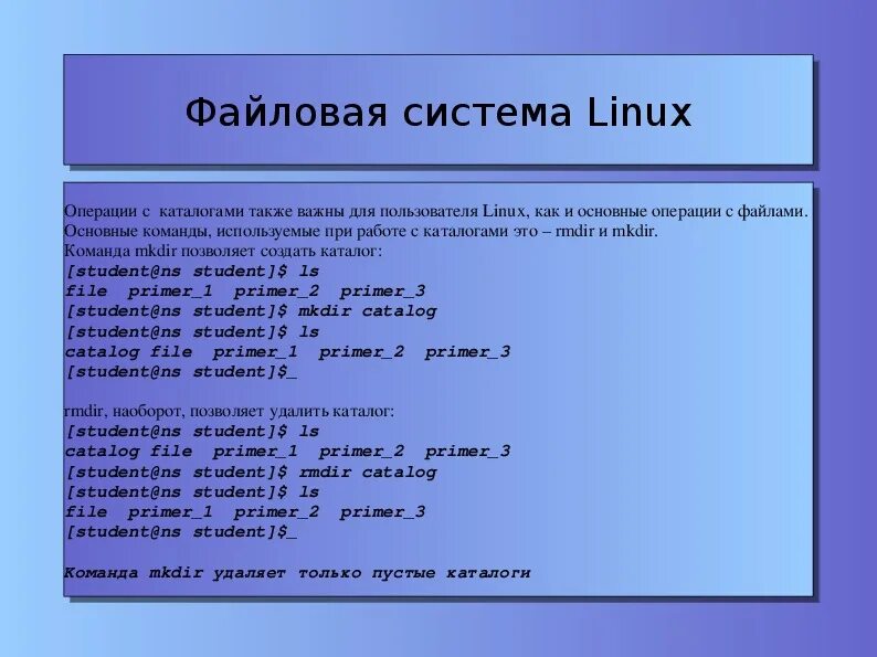 Структура команд в Linux. Файловая система линукс. Изучение базовых команд Linux.. Линукс операция система. Создавший 2 каталог 3 начав