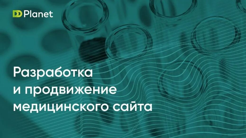 Продвижение медицинских учреждений. Продвижение медицинских учреждений