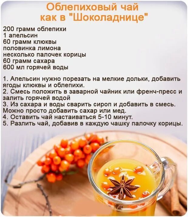 Технологические карты чай облепиха. Рецепты чая. Чай облепиха манго. Рецепт приготовления чая с облепихой. Травяной чай облепиховый.