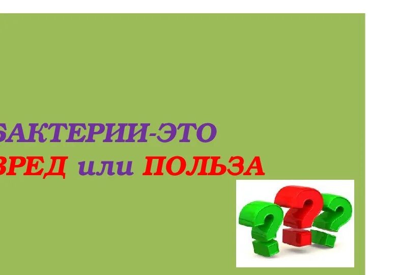 Вред наносимый бактериями. Бактерии польза или вред. Микроорганизмы это польза или вред презентация. Польза и вред бактерий для человека. Польза и вред бактерий 5 класс.