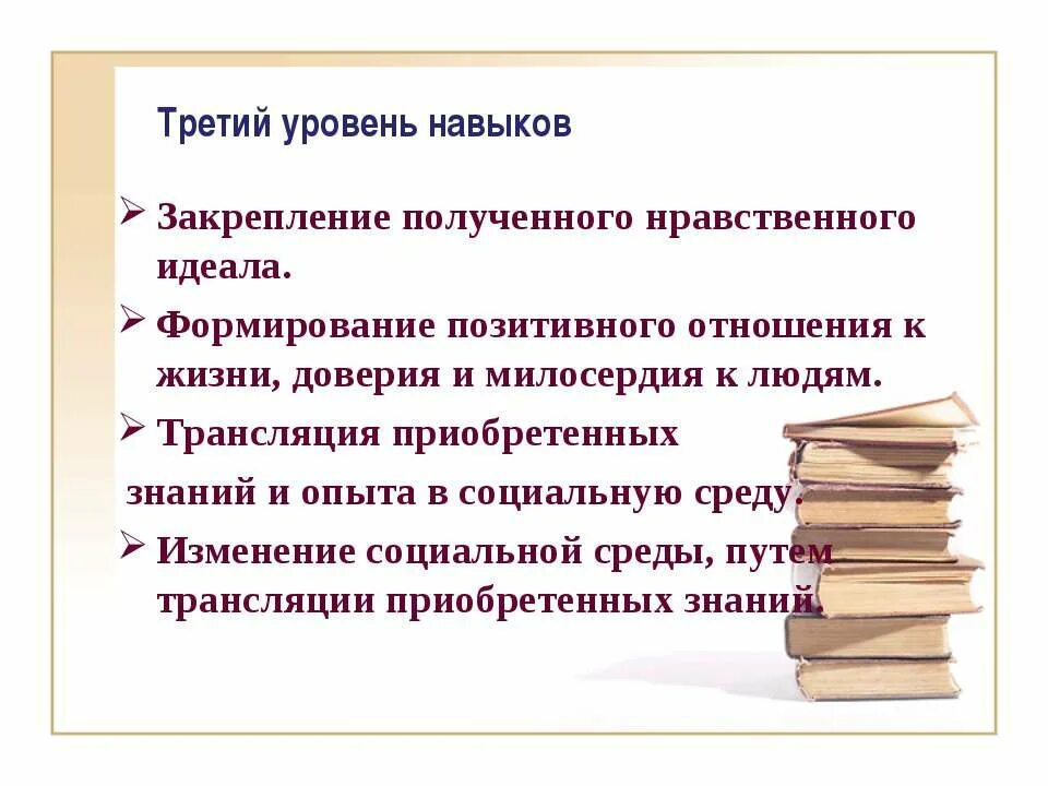 Идеал создание. Нравственный идеал. познание эир приобретение знаний. приобретение знаний; 2) развитие способностей; 3) изменение отношения. содержание нравственного идеала презентация.