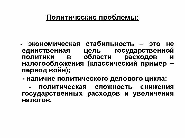 5 политических проблем. Политические проблемы примеры. Политические проблемы общества. Политический цикл государственной политики. Политические проблемы обычного человека.