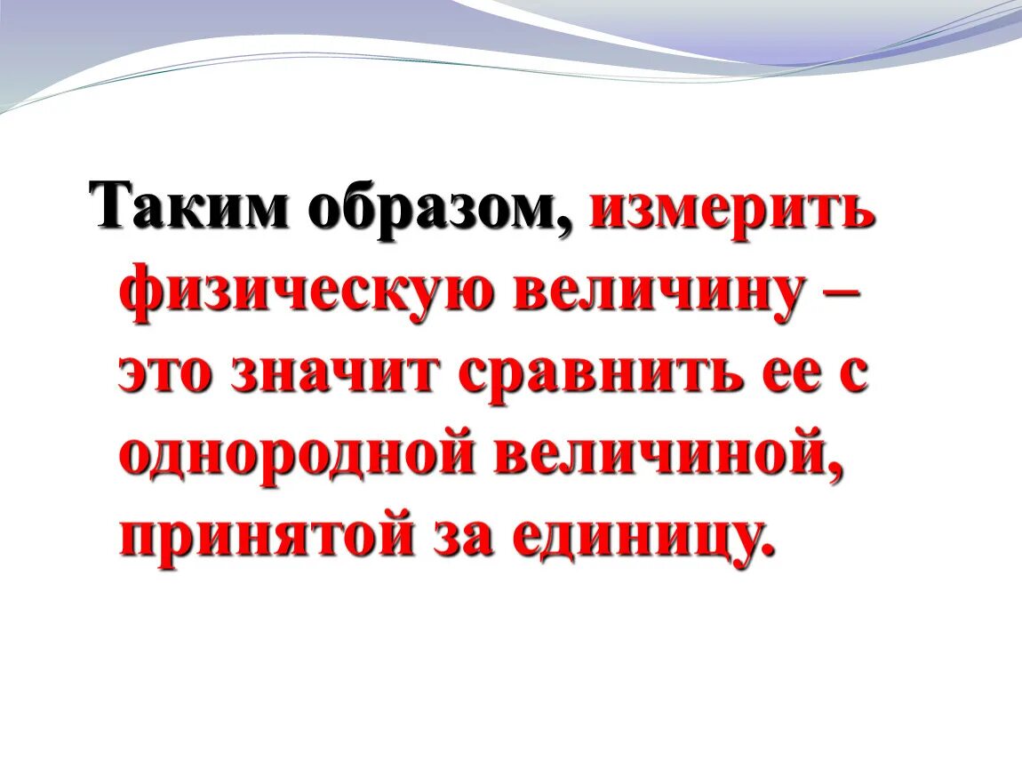 Измерить физическую величину это. Что значит измерить величину. Физическая величина. Что значит измерить физическую величину?. Что значит измерить величину презентация.