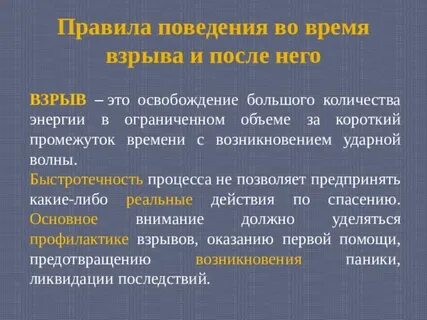 Правила взрыва