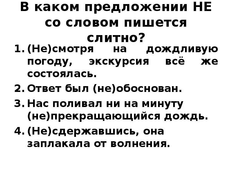 Необоснованно как пишется правильно. Предложение со словом экскурсионный. Не обоснованный или необоснованный как пишется. Предложение с не прекращающийся. По видимому слитно предложение