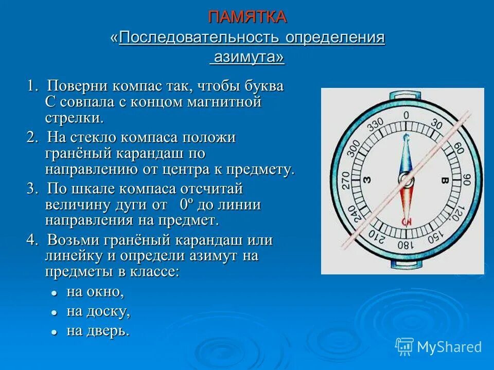 Действия работы с компасом. Как определить Азимут. Ориентирование на местности компас. Азимут на компасе как определить. Ориентирование на местности по компасу Азимут.