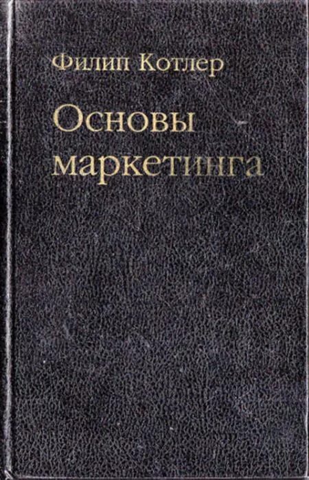 Основы маркетинга филип котлер книга. Котлер основы. Филип котлер основы маркетинга. Котлер основы. Котлер ф.