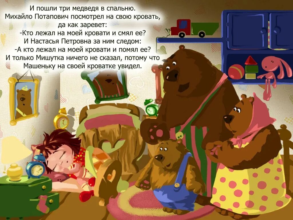 Кто спал на моей кровати сказка. У кромки проруби сидели три медвежонка. Сказка три медведя читать. Народной сказки «лисичка-сестричка и волк». Сказка три медведя л.