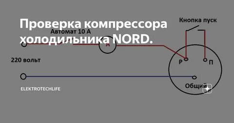 Как подключить компрессор от холодильника к 220
