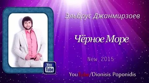 Текст песни эльбрус джанмирзоев