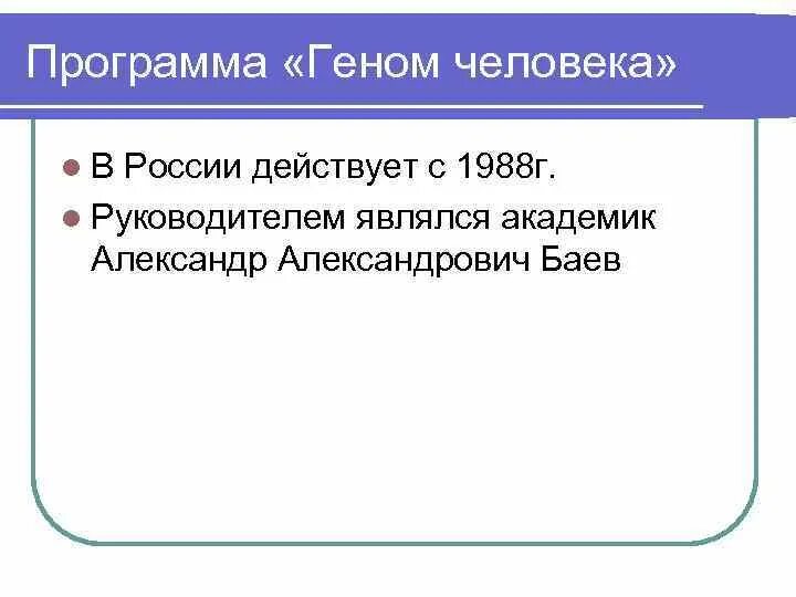 Программа геном человека. Международная программа геном человека. Программа геном человека кратко. Программа геном человека таблица.