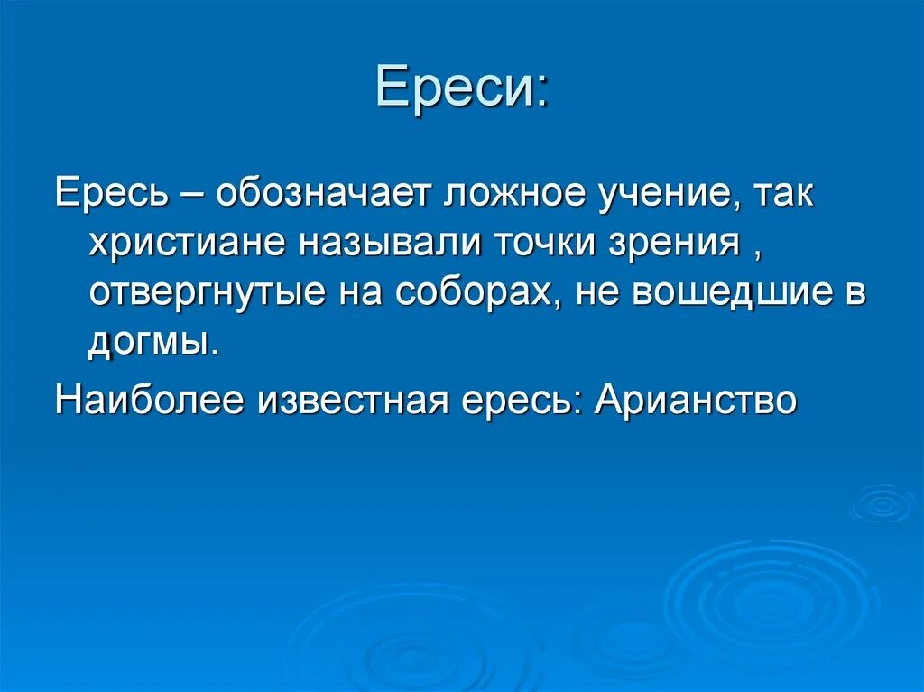 Кто такие ереси. Ересь. Ересь это в истории. Ересь определение кратко. Понятие ересь.