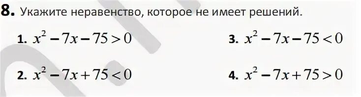 Абсолютно неверное решение. Укажите неравенство которое не имеет решений. укажите неравенство которое не имеет решений в ответе укажите номер. укажите выражение, для которого представлено неверное решение.. укажите выражение, которое не задает функцию:.