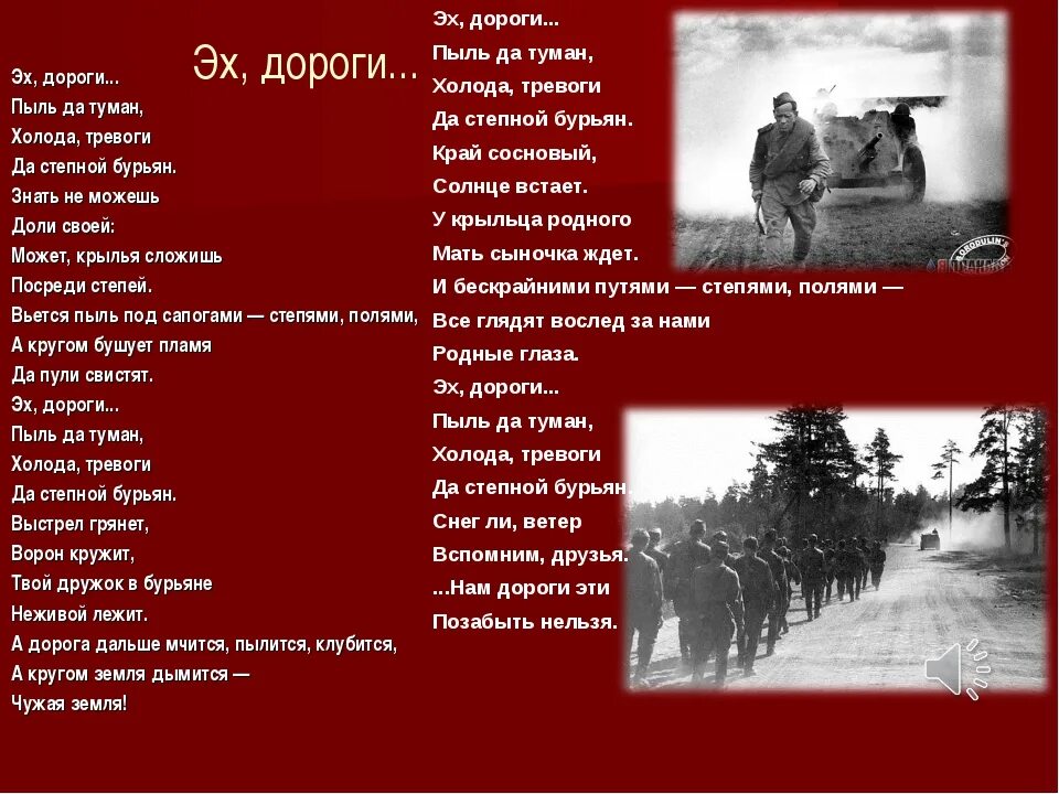 Стихотворение название песня. Дороги пыль да туман холода тревоги да Степной бурьян. Эх, дороги!. Эх дороги пыль. Песня про войну текст.