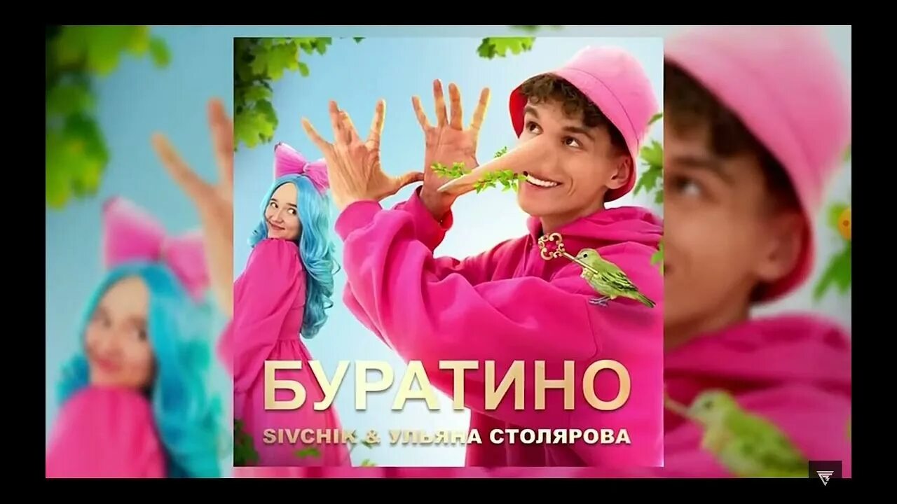 Стихотворение буратино. Буратино караоке. Песню я буратино а я твоя. Буратино клип 2023. Буратино текст.
