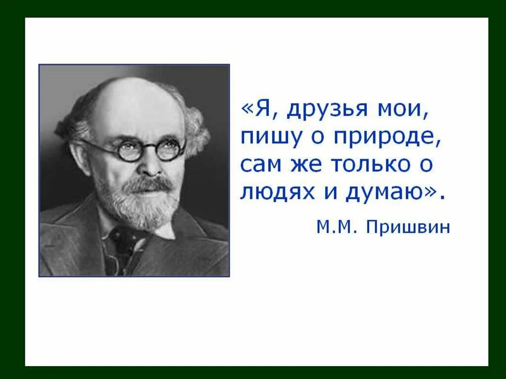 Пришвин друг человека. Высказывания м м Пришвина.