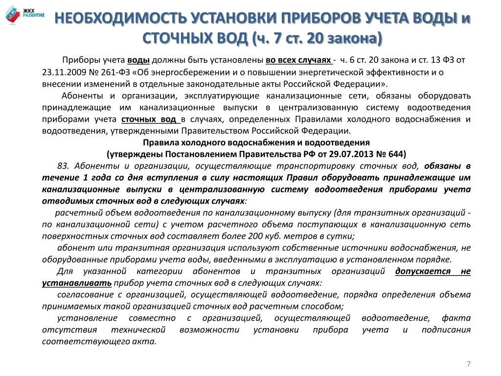 Приборы учета сточных вод правила установки. Правила учета воды. Правила коммерческого учета водоснабжения. Счетчик учета сточных вод. Отсутствие прибора учета воды