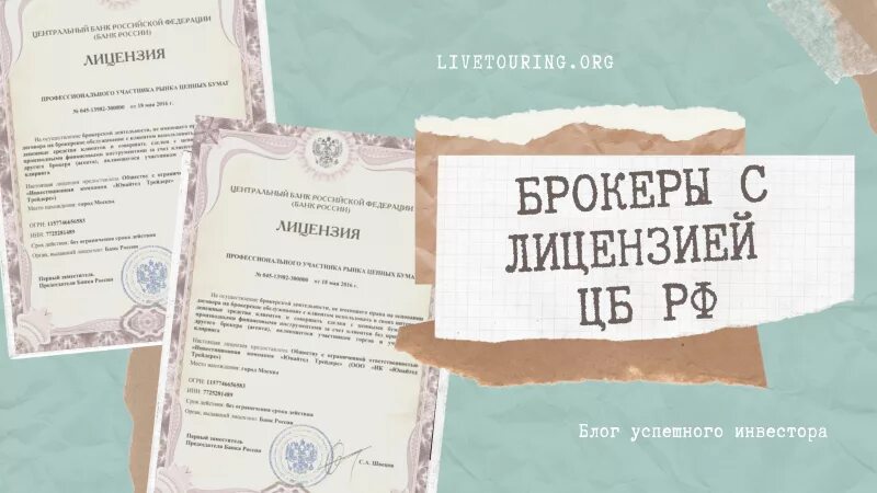 Лицензия брокера. Лицензия брокера РФ. Форекс брокеры с лицензией ЦБ. Лицензии на брокерскую деятельность ЦБ РФ. Форекс лицензия цб рф