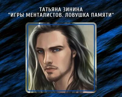 Ловушка менталистов