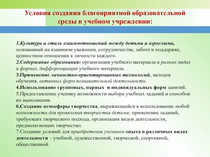 Воспитательные условия развития. Благоприятная образовательная среда в школе. Условия образовательной среды. Создание благоприятной среды в школе. Формирование учебной среды.