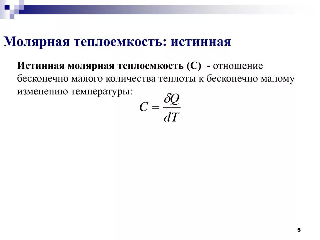 Вычислить молярную теплоемкость. Истинная молярная теплоемкость. истинная мольная теплоемкость. средняя теплоемкость. классическая теория теплоемкости.