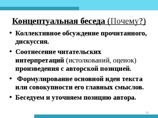 Разбор и оценка произведения. Концептуальная беседа по тексту это. Концептуально поговорить. Фактический; концептуальный; дискуссионный. Как дать оценку произведению.