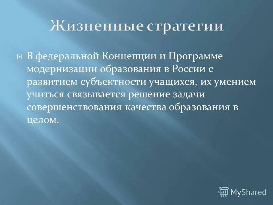 Стратегическая жизненная цель. Жизненная стратегия. Жизненные стратегии личности. Четыре жизненные стратегии. Жизненные стратегии студентов.